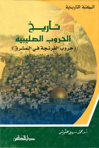 تاريخ الحروب الصليبية (حروب الفرنجة في المشرق)